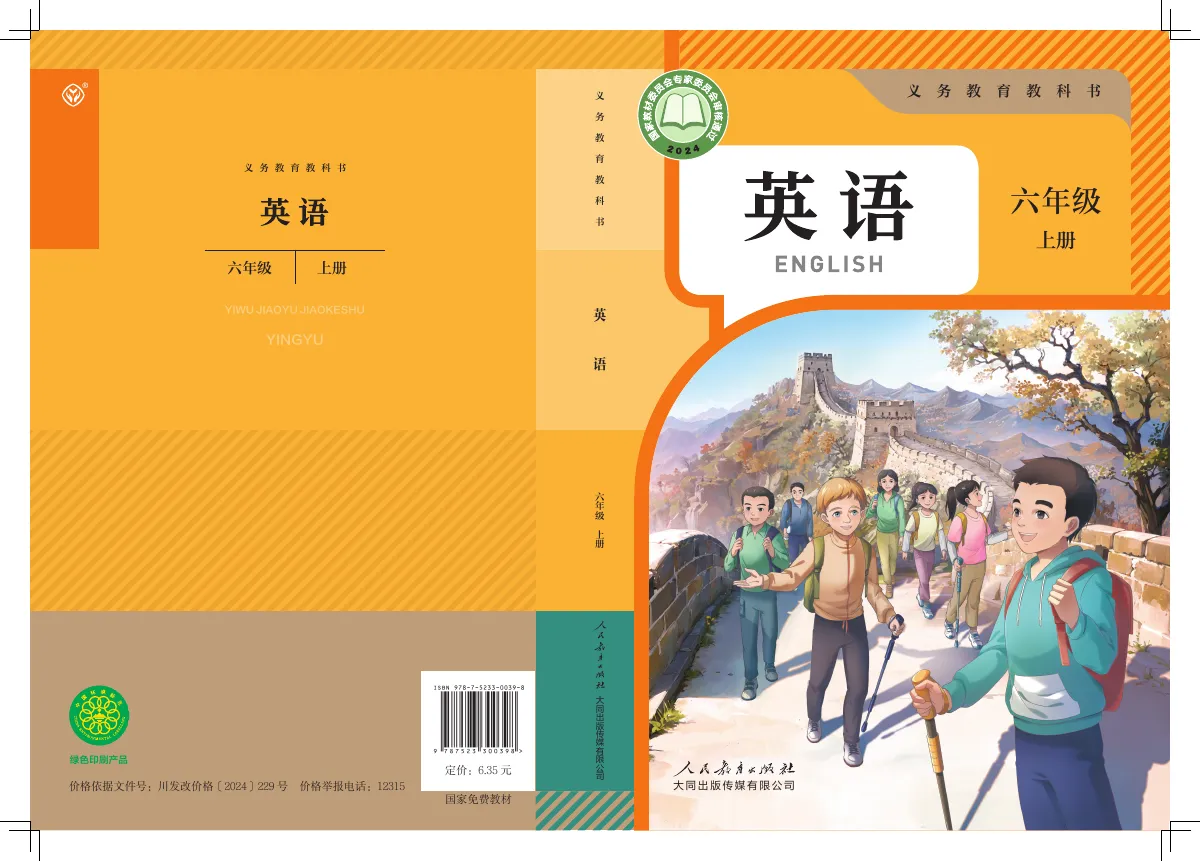 人教大同版(根据2022年版课程标准修订)英语 六年级上册 第 1 页(封面)