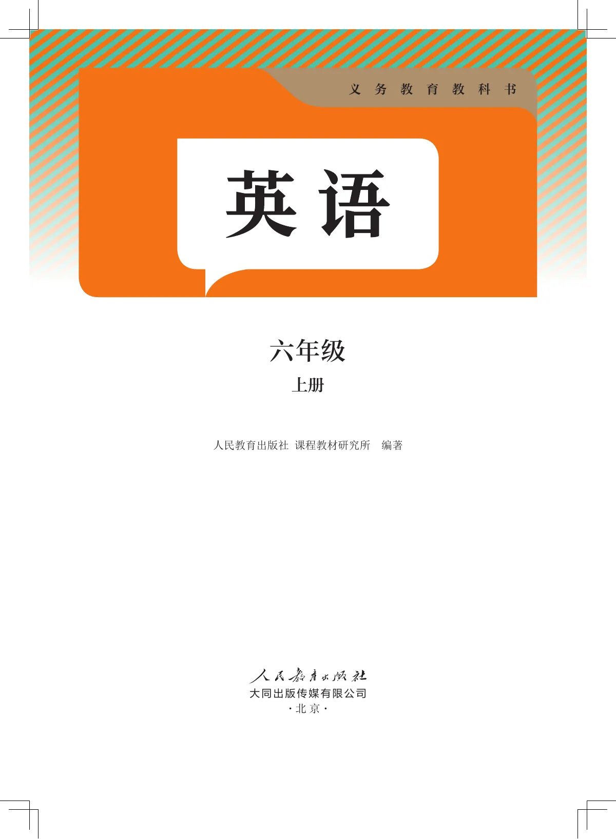 人教大同版(根据2022年版课程标准修订)英语 六年级上册 第 2 页