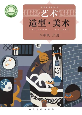 人美版（主编：杨力）（根据2022年版课程标准修订）艺术•美术二年级上册 封面