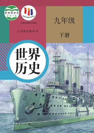 统编版世界历史九年级下册 封面