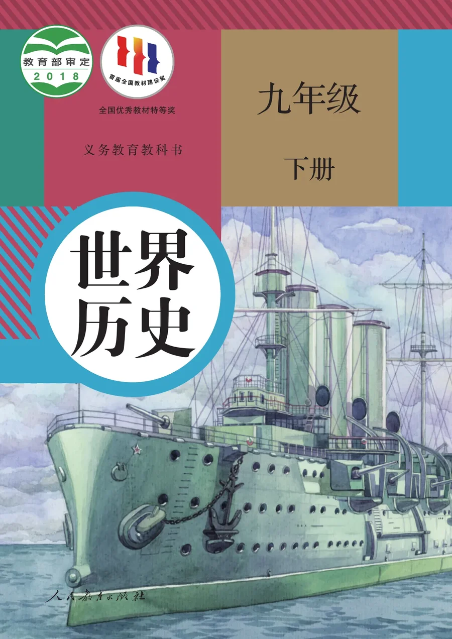 统编版世界历史九年级下册 封面