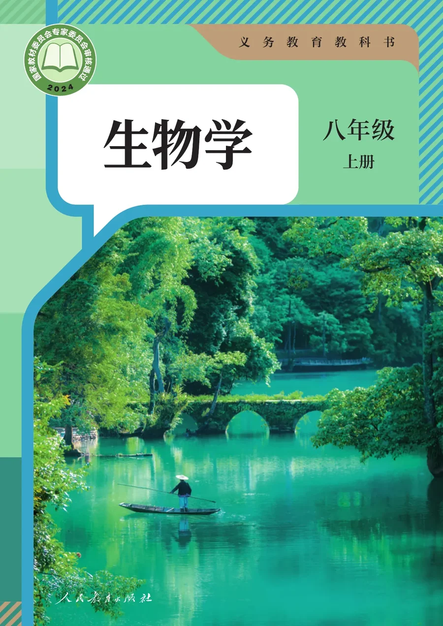 人教版（根据2022年版课程标准修订）生物学八年级上册 封面
