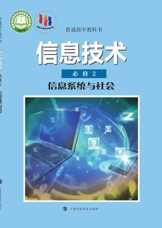 普通高中教科书·信息技术必修2 信息系统与社会 封面