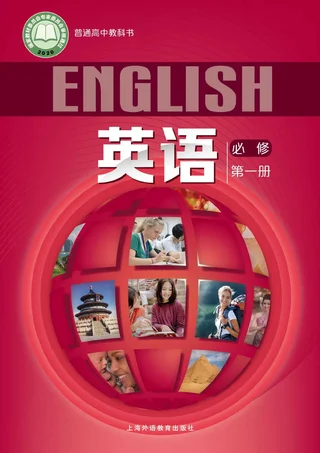 普通高中教科书·英语必修 第一册 封面