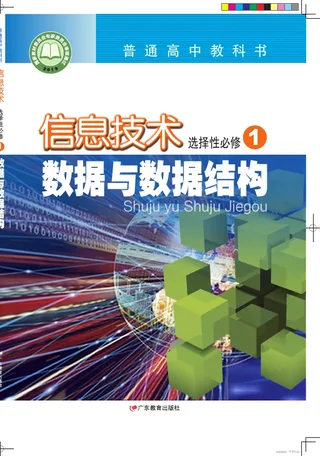 粤教版普通高中教科书·信息技术选择性必修1 数据与数据结构 高中年级 封面