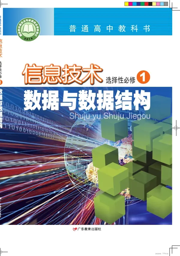 粤教版普通高中教科书·信息技术选择性必修1 数据与数据结构 高中年级 封面