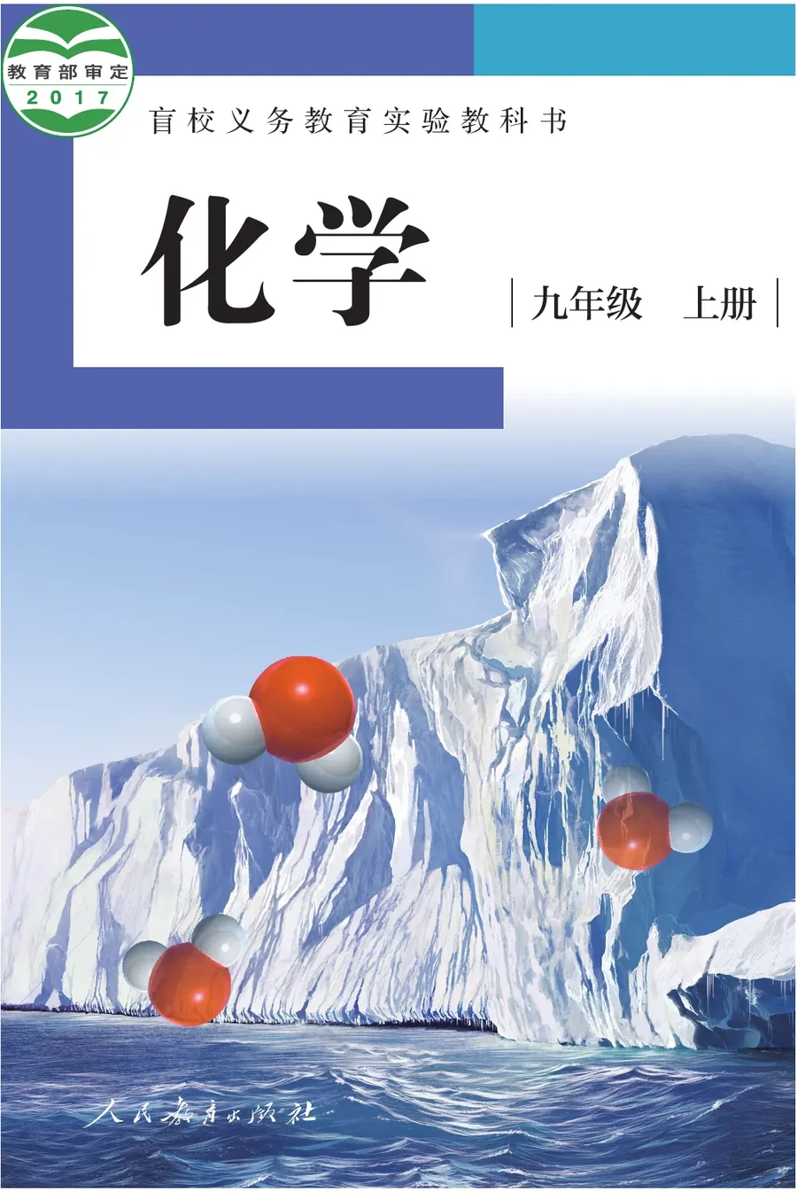 盲校义务教育实验教科书 化学 九年级 上册（供低视力学生使用） 封面