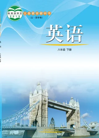 （五•四学制）·英语八年级下册 封面