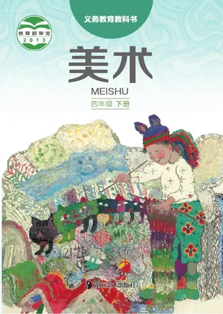 美术四年级下册 封面