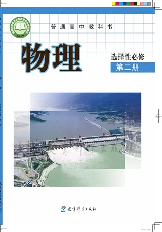 教科版普通高中教科书·物理选择性必修 第二册 高中年级 封面