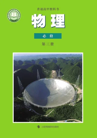 普通高中教科书·物理必修 第三册 封面