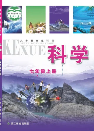 科学七年级上册 封面