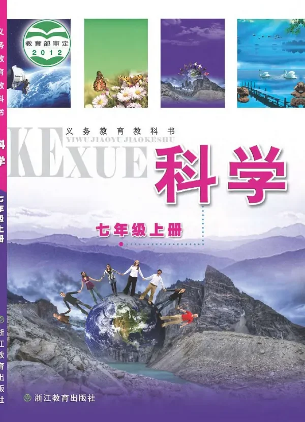 科学七年级上册 封面