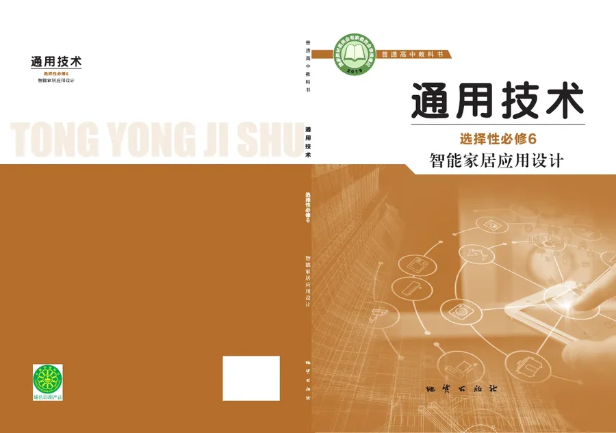 地质社版普通高中教科书·通用技术选择性必修6 智能家居应用设计 高中年级 封面