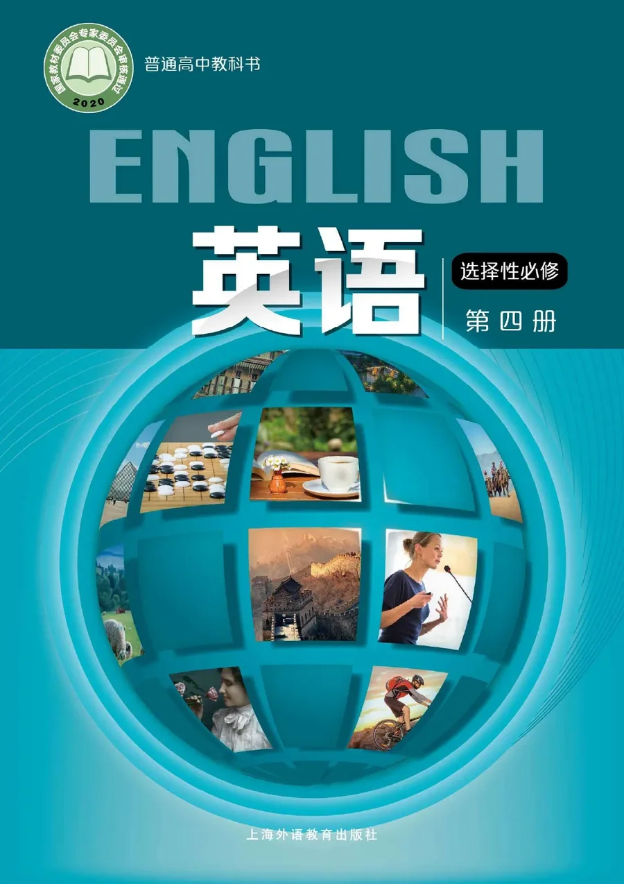 沪外教版普通高中教科书·英语选择性必修 第四册 高中年级 封面