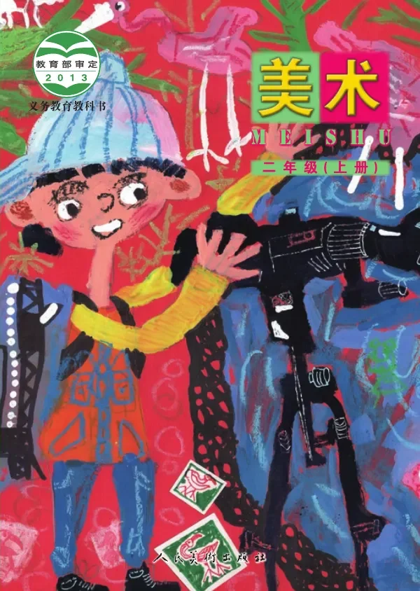 美术二年级上册 封面