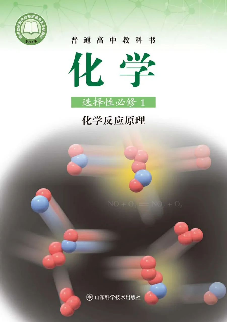 普通高中教科书·化学选择性必修1 化学反应原理 封面
