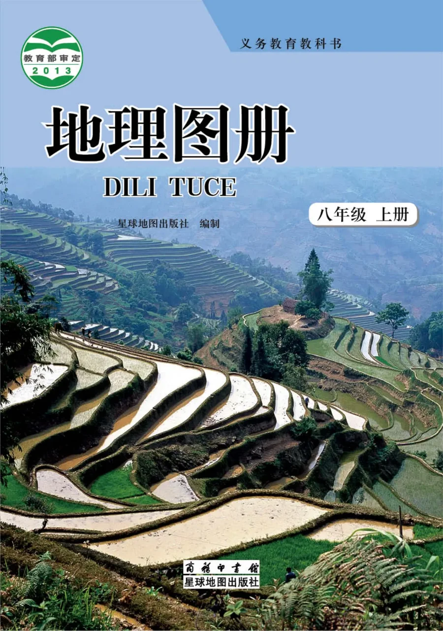地理图册八年级上册 封面