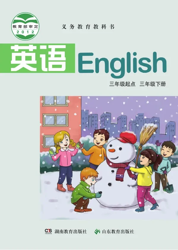 英语（三年级起点）三年级下册 封面