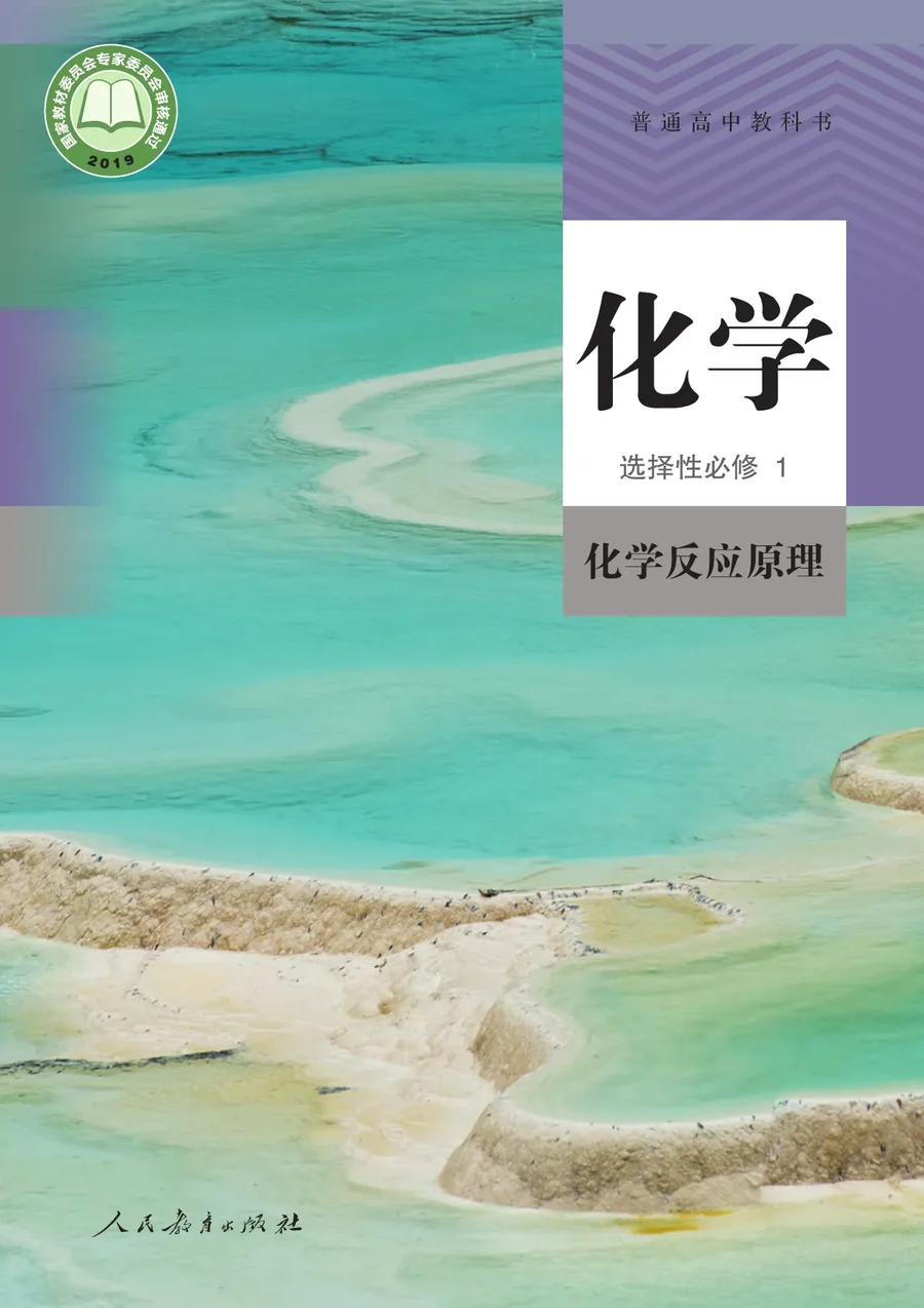 人教版普通高中教科书·化学选择性必修1 化学反应原理 高中年级 封面
