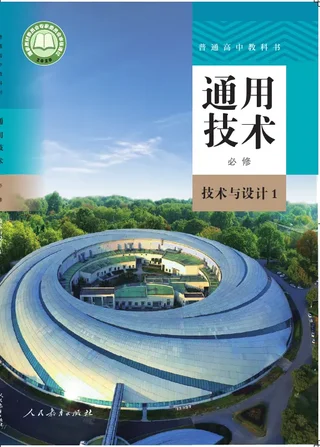 普通高中教科书·通用技术必修 技术与设计1 封面
