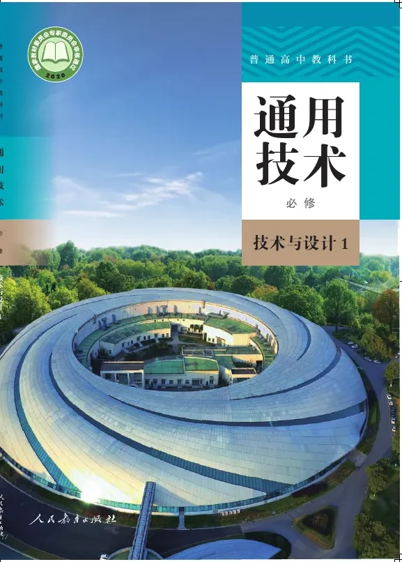 普通高中教科书·通用技术必修 技术与设计1 封面