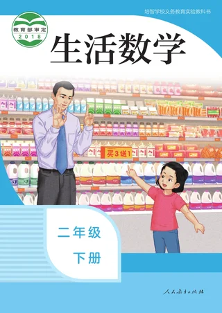 培智学校义务教育实验教科书 生活数学 二年级 下册 封面