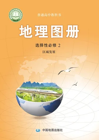 配套中图版普通高中教科书·地理图册选择性必修2 区域发展 高中年级 封面