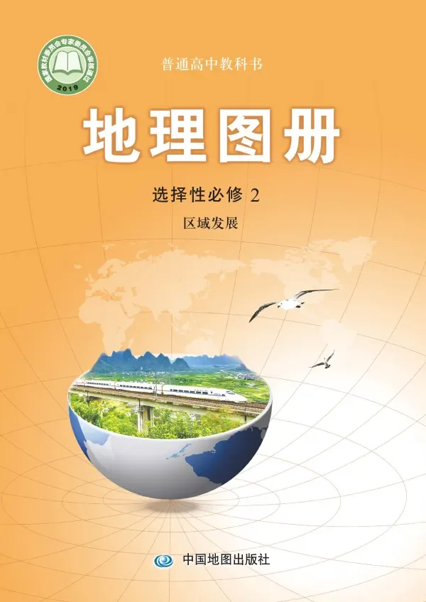 配套中图版普通高中教科书·地理图册选择性必修2 区域发展 高中年级 封面