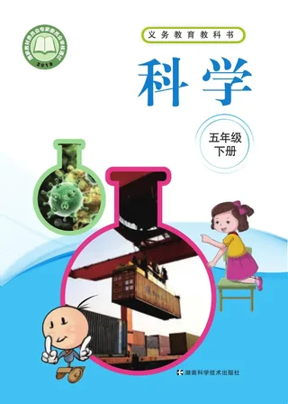 科学五年级下册 封面