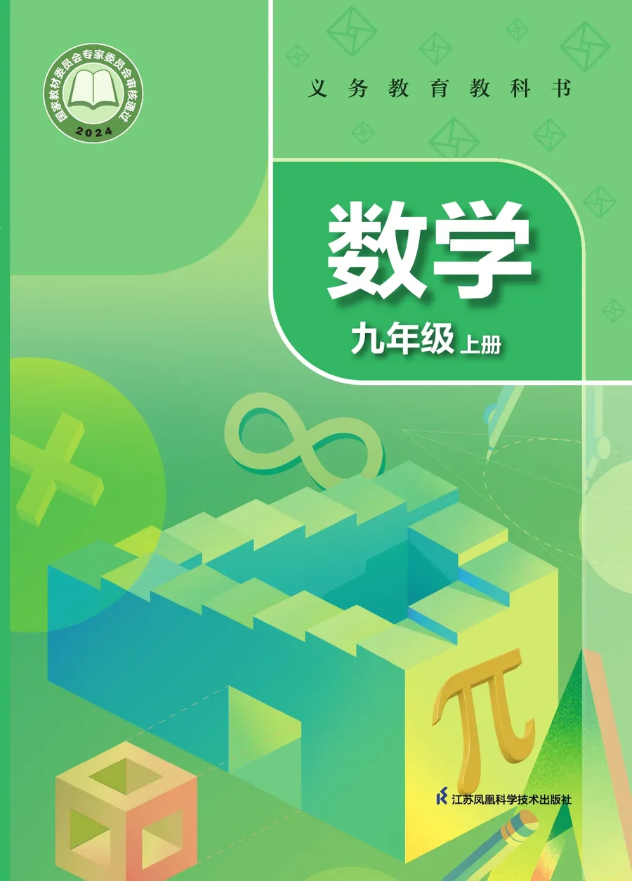 苏科版（根据2022年版课程标准修订）数学九年级上册 封面