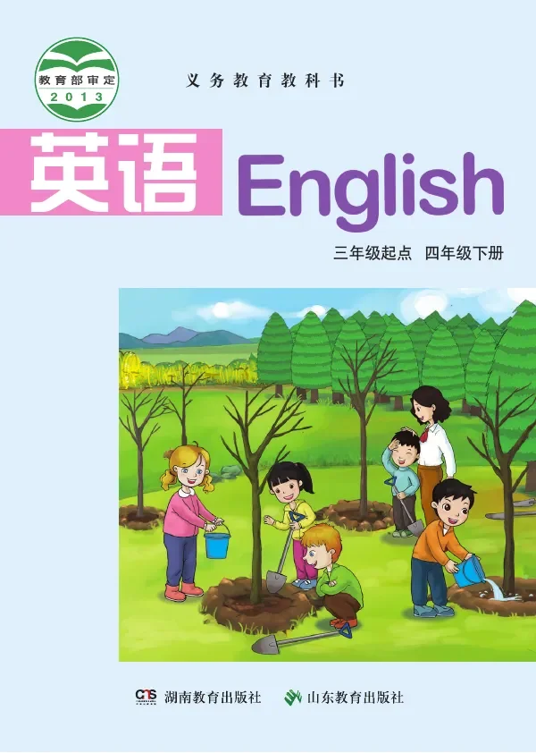 英语（三年级起点）四年级下册 封面