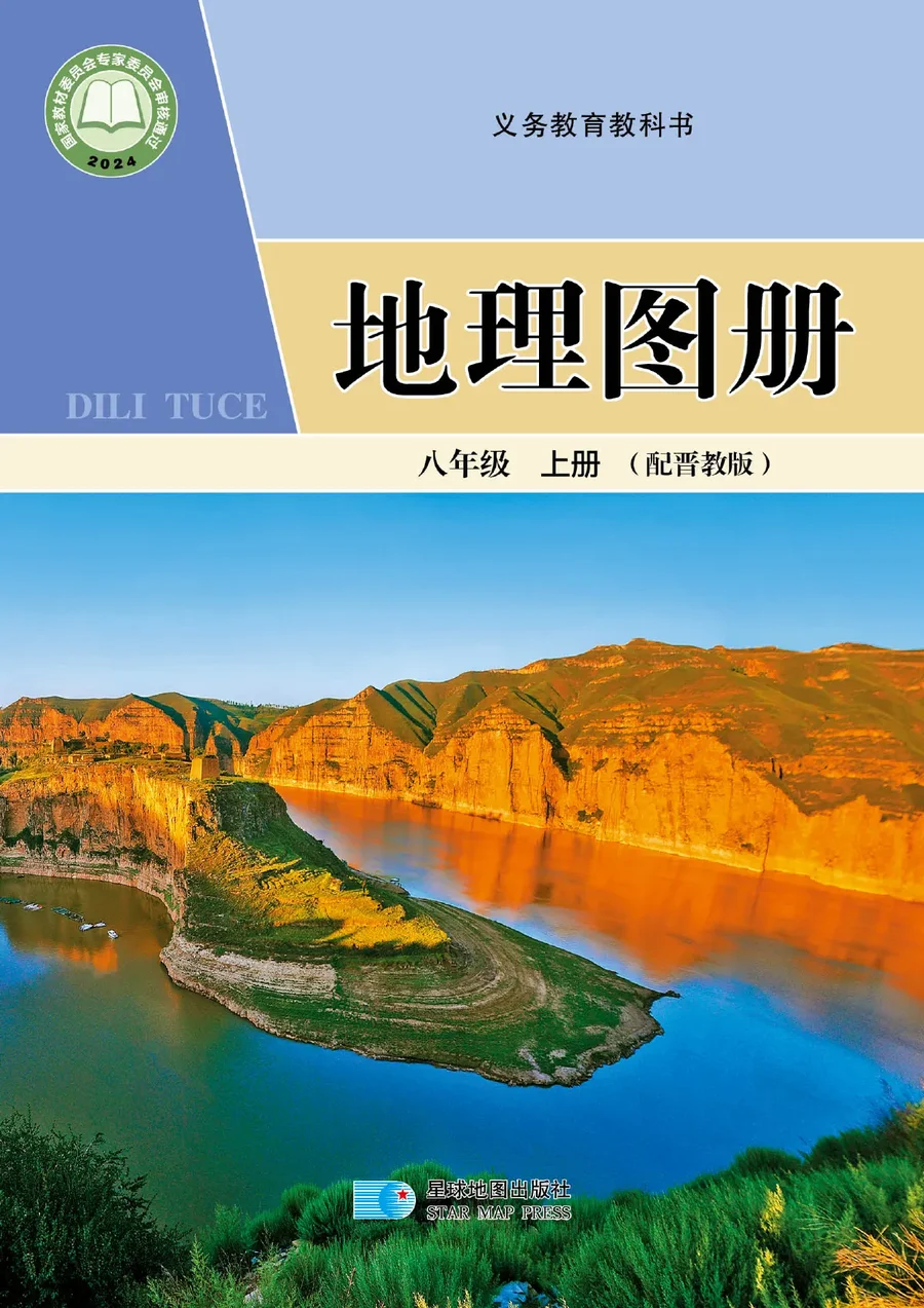 配套晋教版（根据2022年版课程标准修订）地理图册八年级上册 封面