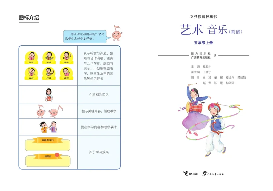 接力社版（根据2022年版课程标准修订）音乐五年级上册 封面