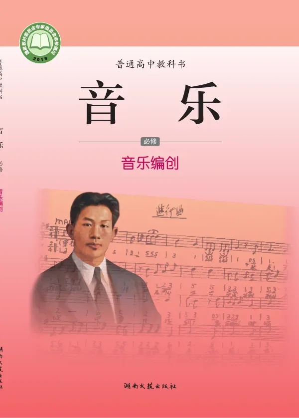 湘文艺版普通高中教科书·音乐必修4 音乐编创 高中年级 封面