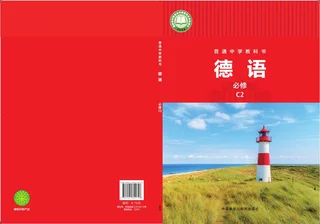 外研社版（根据2022年版课程标准修订）普通中学教科书·德语 必修 C2 七年级 封面