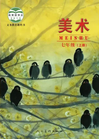 美术七年级上册 封面