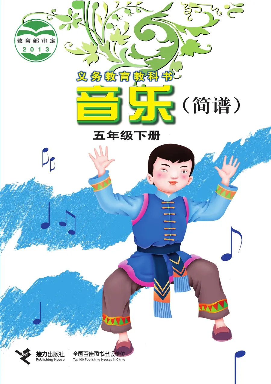 接力社版音乐五年级下册 封面
