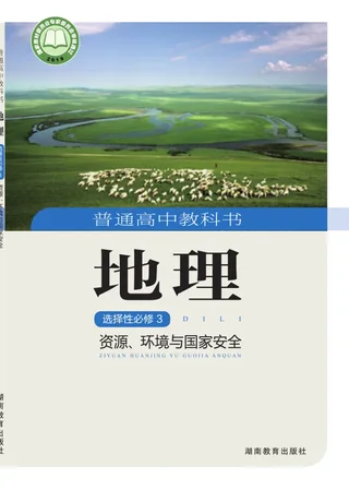 普通高中教科书·地理选择性必修3 资源、环境与国家安全 封面