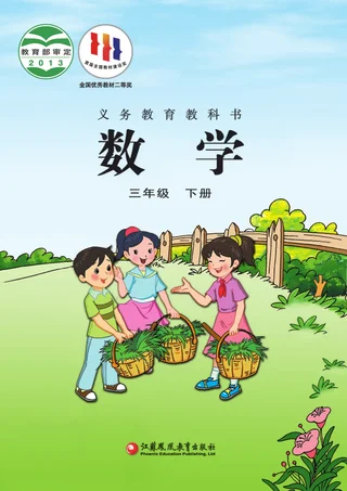 数学三年级下册 封面