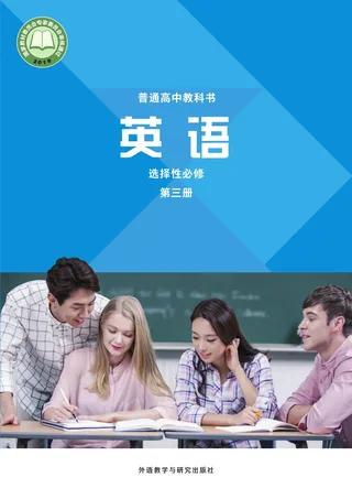 普通高中教科书·英语选择性必修 第三册 封面