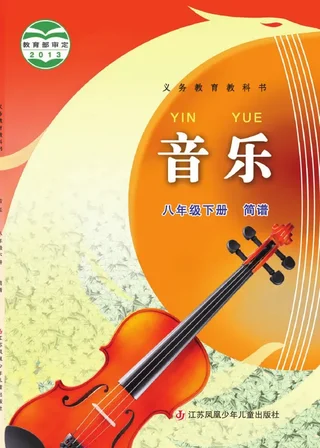音乐（简谱）八年级下册 封面