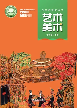 赣美版（根据2022年版课程标准修订）美术七年级下册 封面