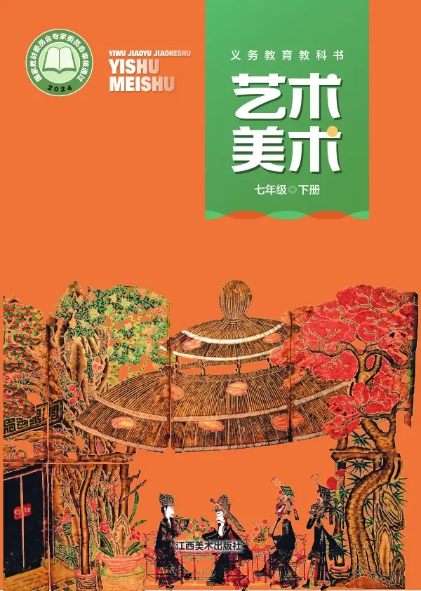 赣美版(根据2022年版课程标准修订)美术七年级下册 封面
