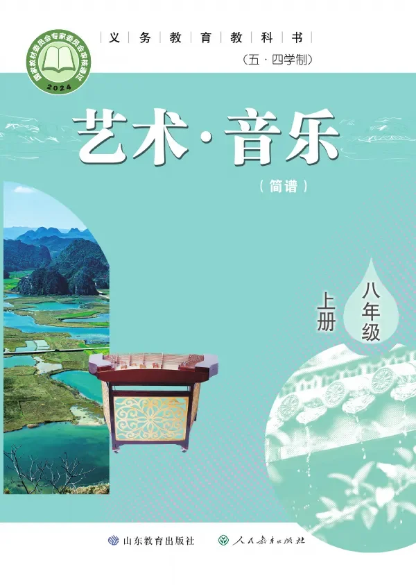 鲁教版(根据2022年版课程标准修订)(五•四学制)·音乐八年级上册 封面