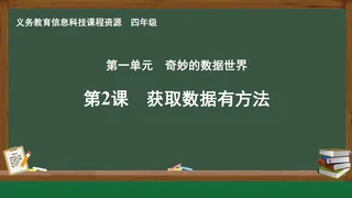 第2课 获取数据有方法 四年级 全一册 封面