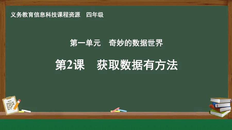第2课 获取数据有方法 四年级 全一册 封面