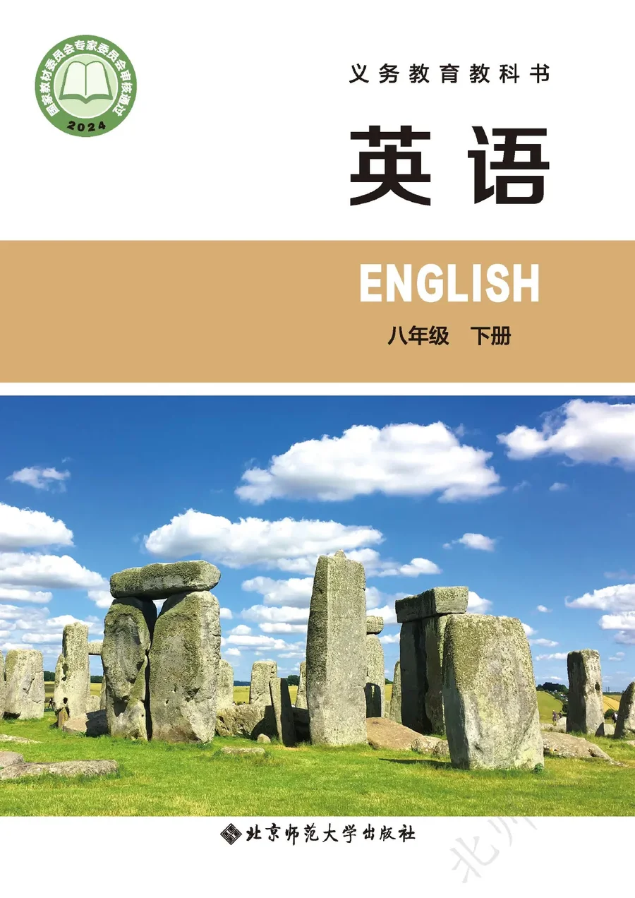 北师大版（根据2022年版课程标准修订）英语八年级下册 封面
