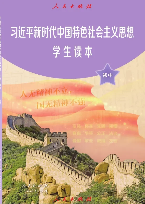统编版习近平新时代中国特色社会主义思想学生读本·初中 一册 封面