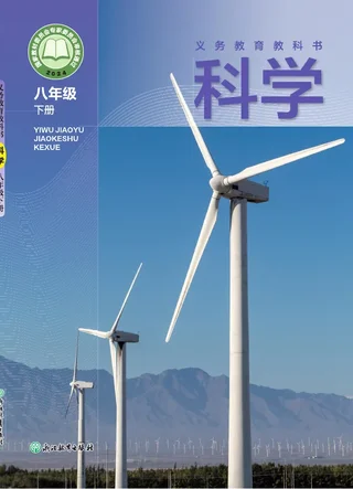浙教版（根据2022年版课程标准修订）科学八年级下册 封面